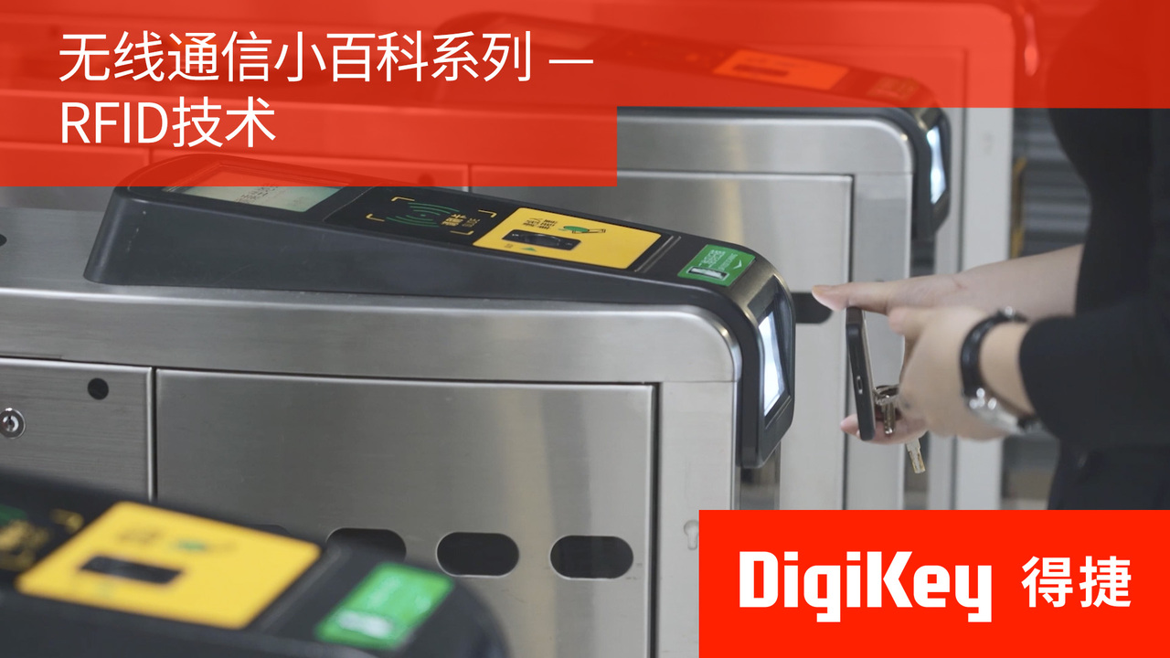 【无线通信小百科系列】RFID技术 | DigiKey