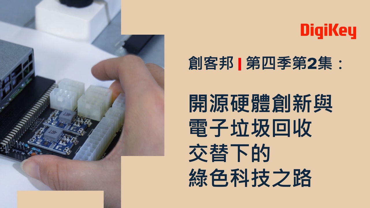 開源硬體創新與電子垃圾回收交替下的綠色科技之路