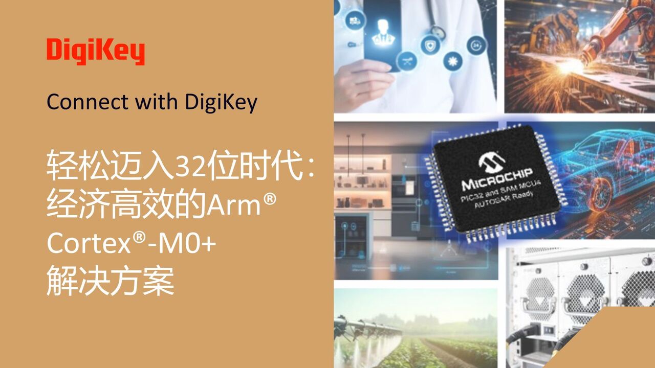 【直播连麦】轻松迈入32位时代：经济高效的Arm®Cortex®-MO+解决方案 | DigiKey