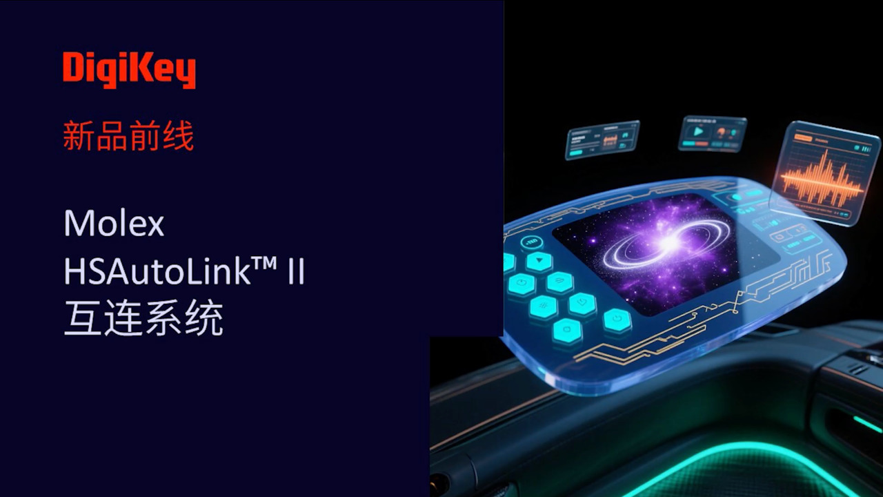 【新品前线】Molex HSAutoLink II 互连系统：高效安全的汽车互连解决方案 | DigiKey