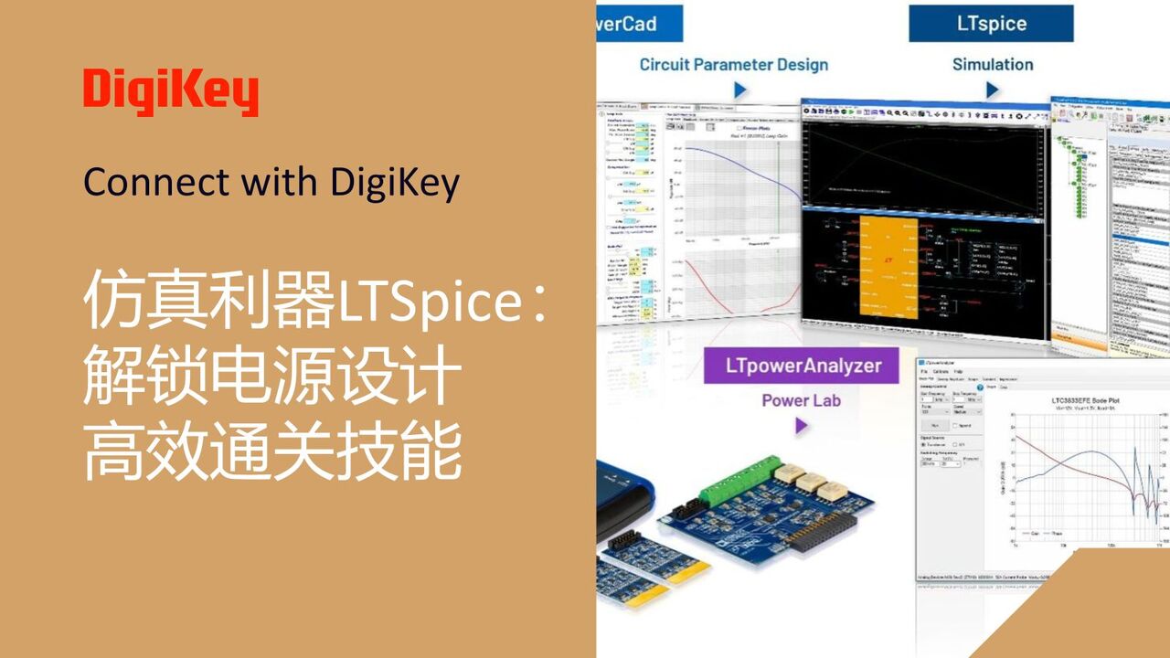 【直播连麦】ADI: 如何创建Ltspice电路
