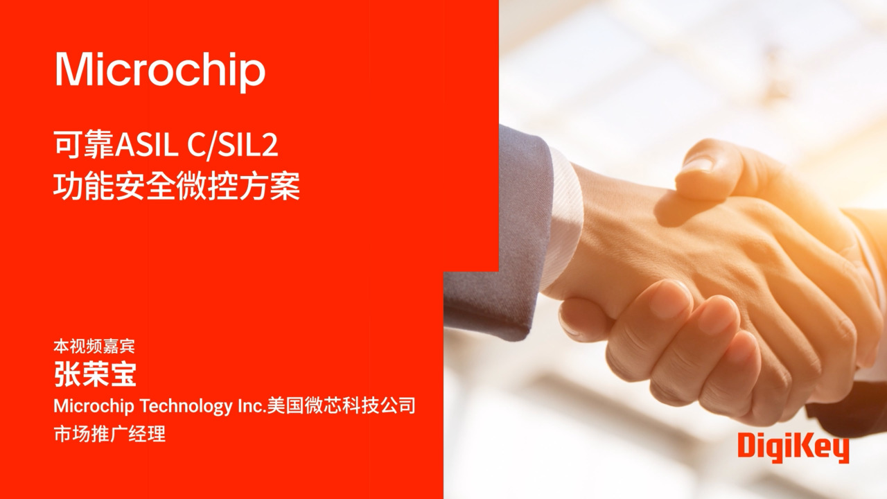 从汽车到工业，可靠的功能安全微控制器解决方案 | DigiKey x Microchip | DigiKeyVIP
