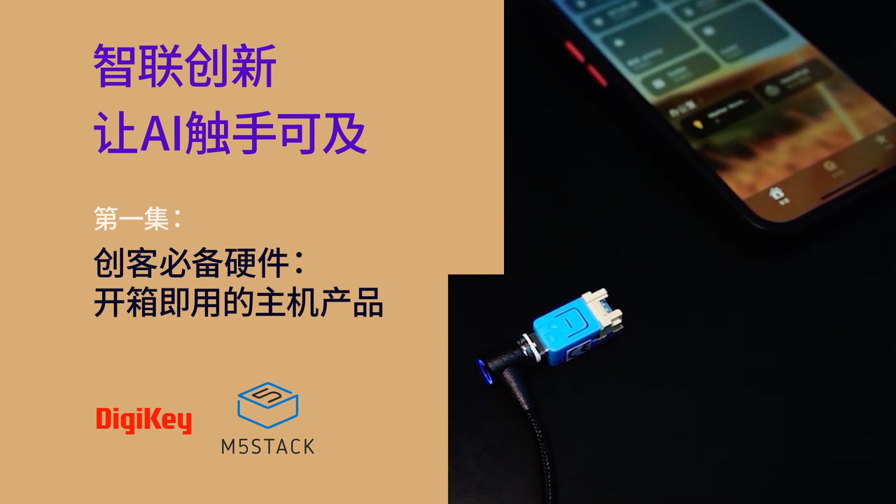 创客必备硬件：开箱即用的主机产品 | M5Stack | DigiKey