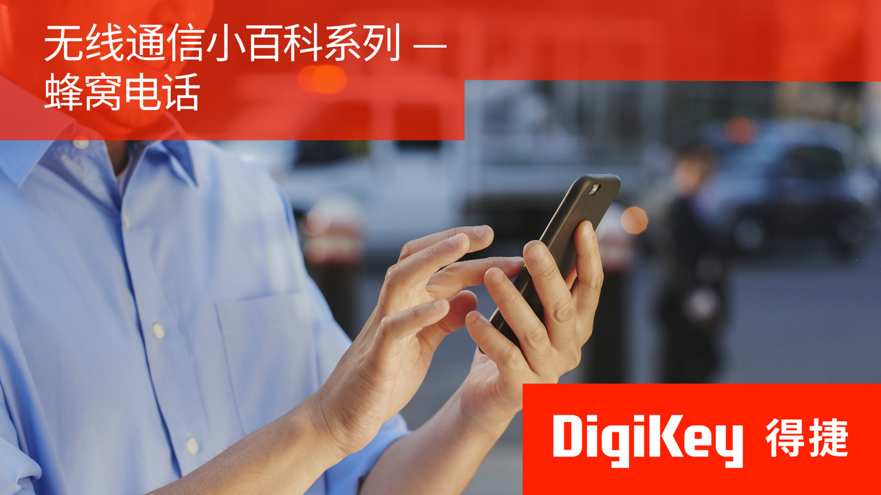 【无线通信小百科系列】蜂窝电话 | DigiKey