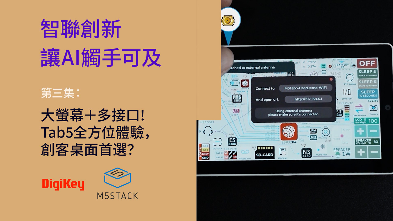 大螢幕+多接口！ Tab5全方位體驗，創客桌面首選？ | M5Stack | DigiKey