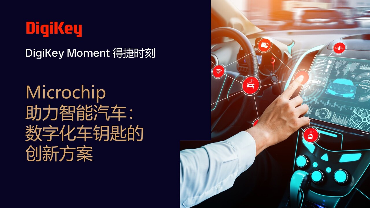 Microchip助力智能汽车：数字化车钥匙的创新方案 | 得捷时刻