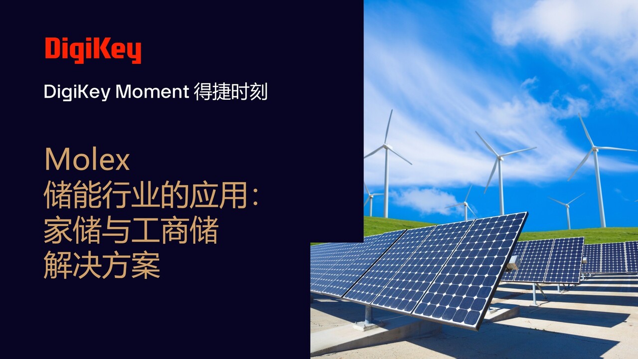 Molex在储能行业的应用：家储与工商储解决方案 | 得捷时刻