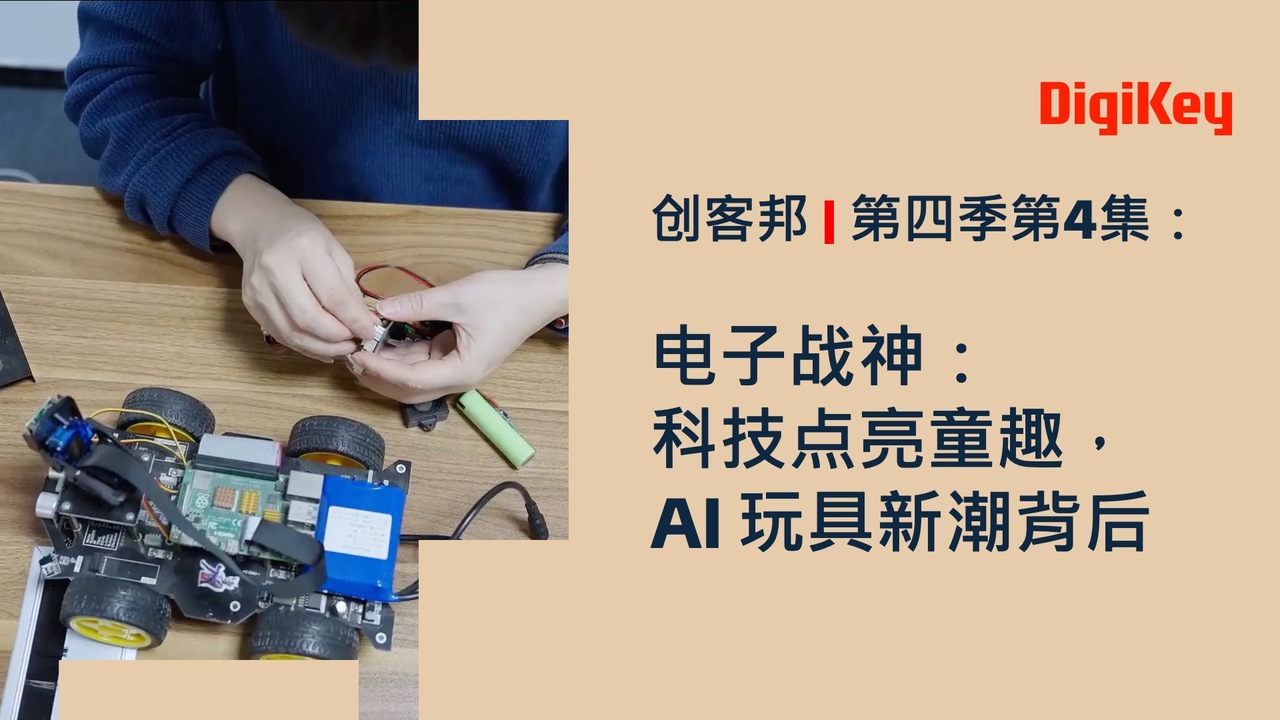 电子战神：科技点亮童趣，AI玩具新潮背后