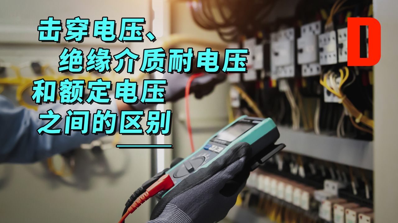 DK小百科 | 击穿电压、 绝缘介质耐电压和额定电压之间的区别 | DigiKey