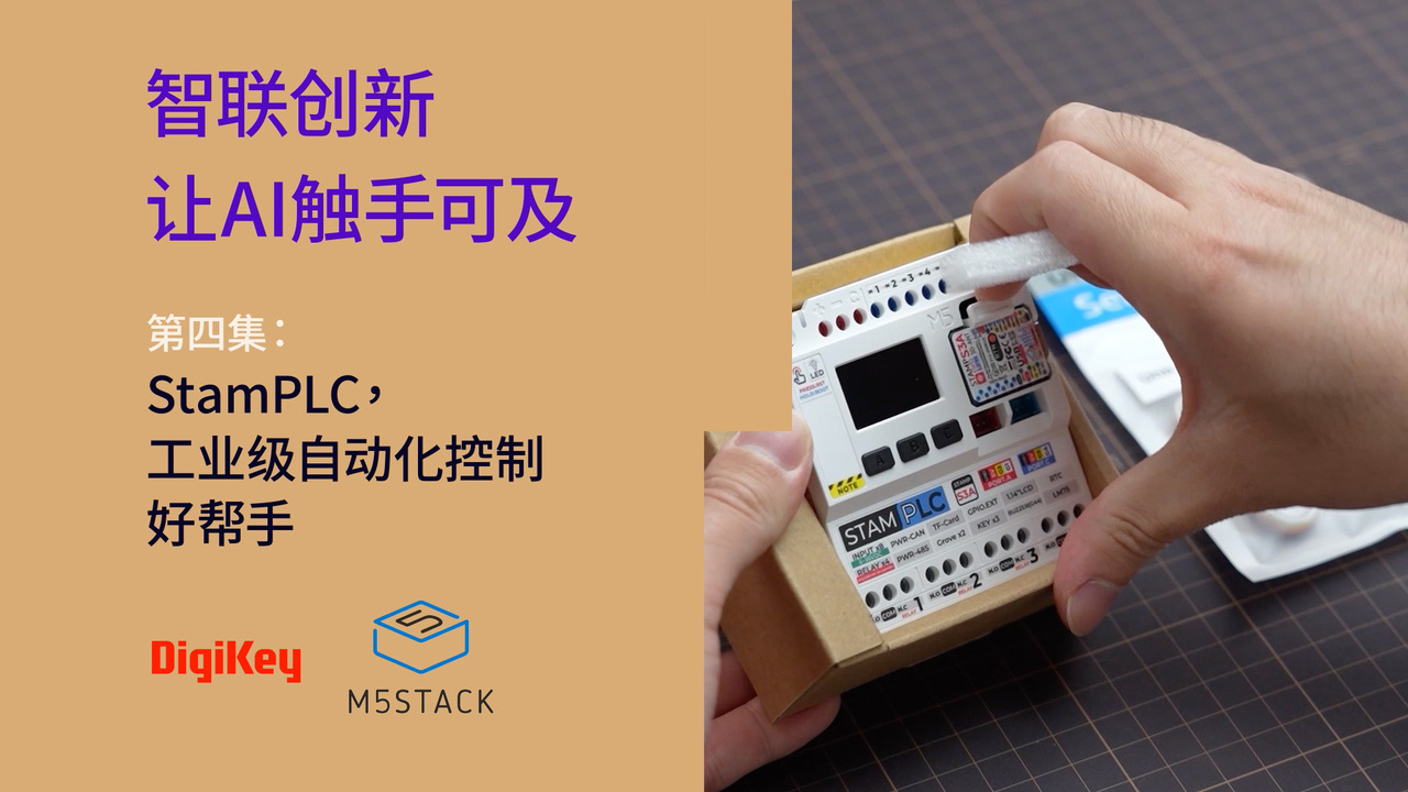 StamPLC，工业级自动化控制好帮手 | M5Stack | DigiKey