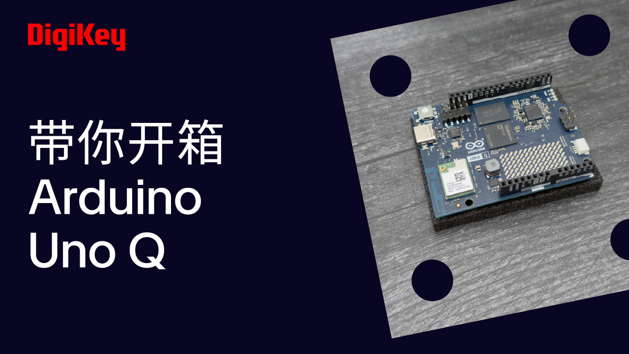 带你开箱 Arduino Uno Q | DigiKey