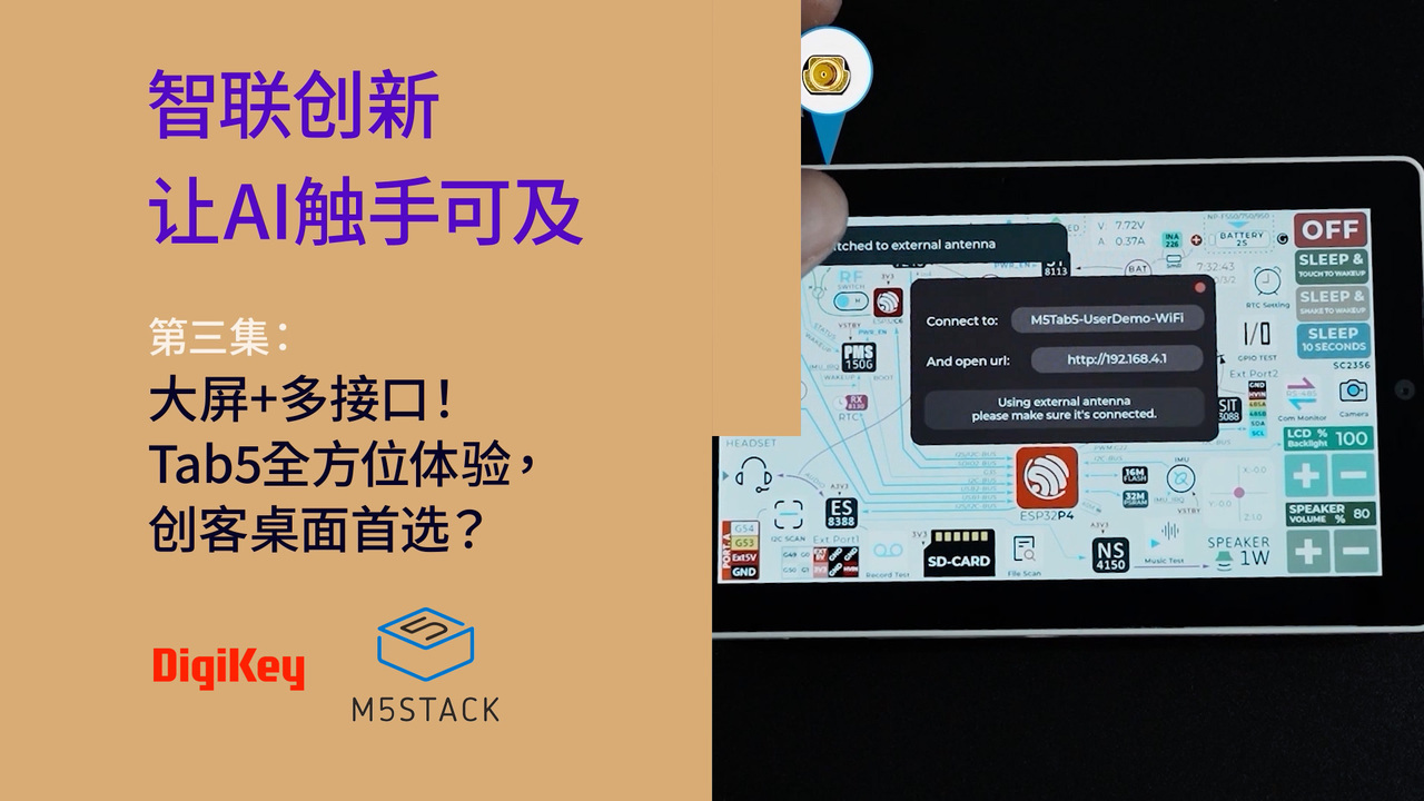 大屏+多接口！Tab5全方位体验，创客桌面首选？ | M5Stack | DigiKey