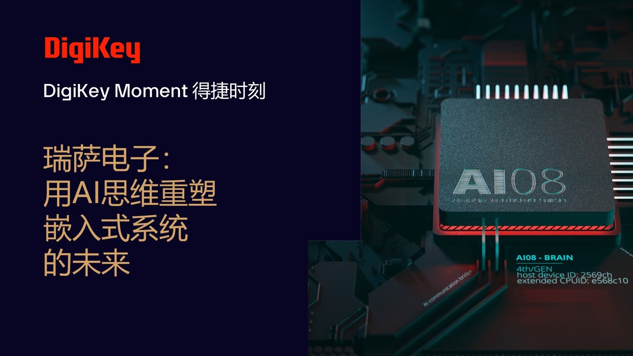 瑞萨电子：用AI思维重塑嵌入式系统的未来 | 得捷时刻