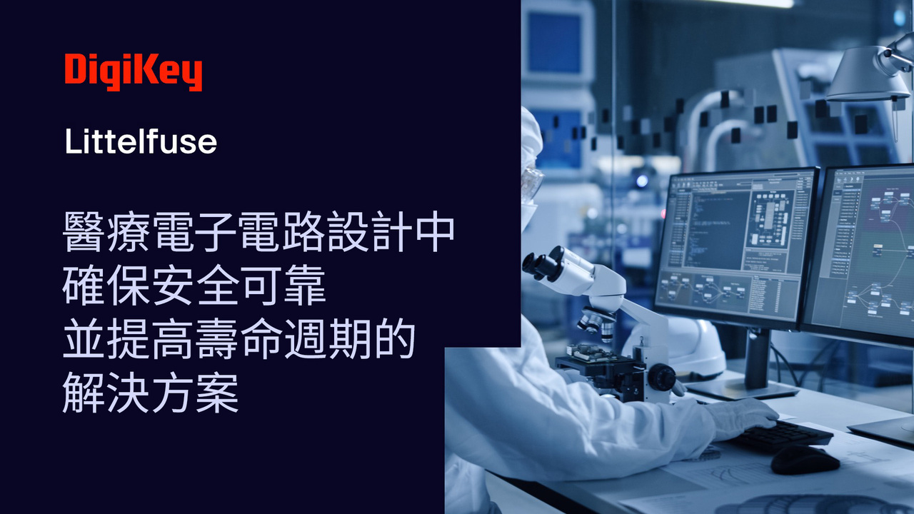 確保醫療設備安全可靠的解決方案
