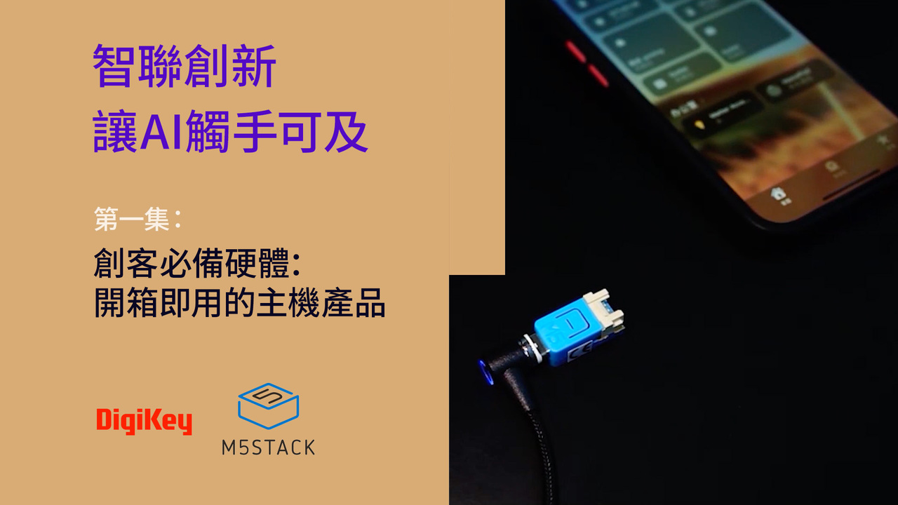 創客必備硬體：開箱即用的主機產品 | M5Stack | DigiKey