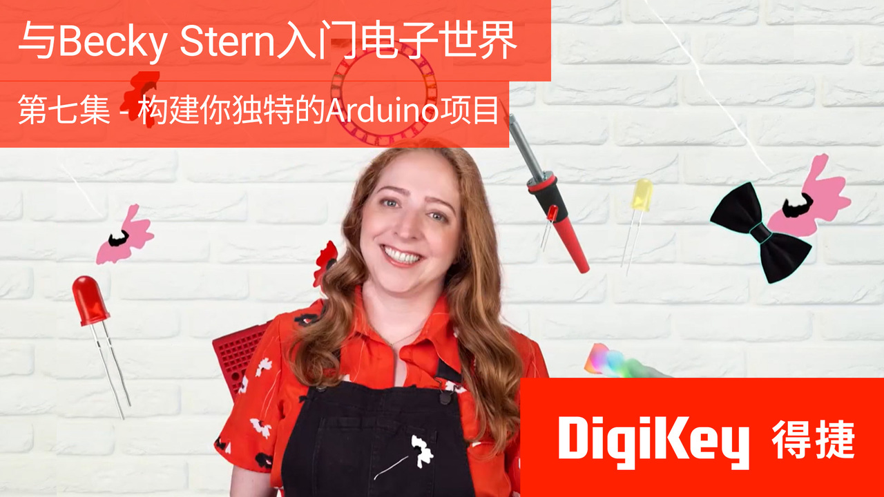 与Becky Stern入门电子世界：第七集 - 构建你独特的Arduino项目