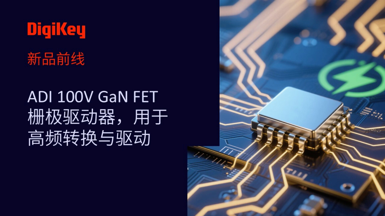 【新品前线】ADI 100V GaN FET 栅极驱动器，用于高频转换与驱动 | LT8418 | DigiKey