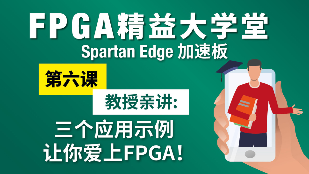 FPGA精益大学堂 | 教授亲讲三个应用示例，让你爱上FPGA！