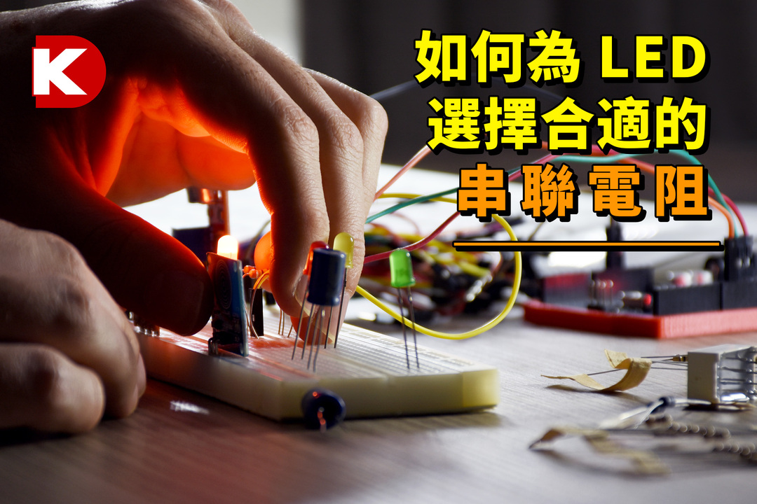 DK小百科 | 如何為 LED 選擇合適的串聯電阻 | DigiKey