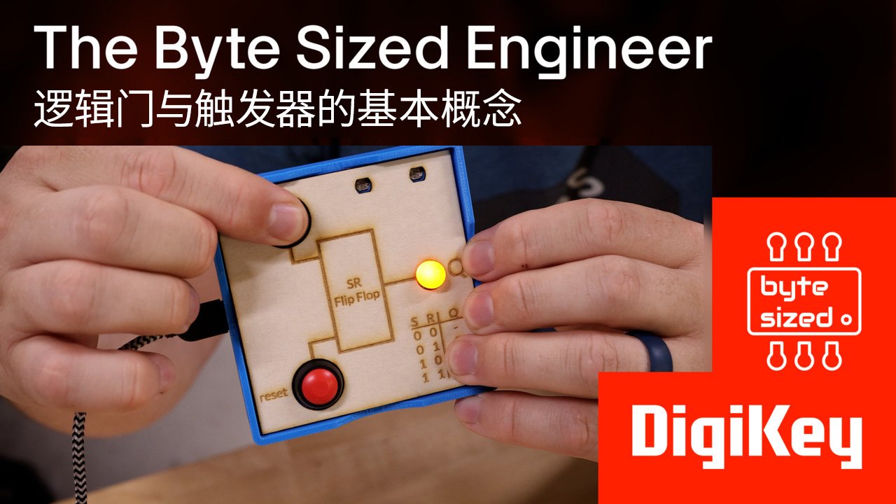 逻辑门与触发器的基本概念 - The Byte Sized Engineer | DigiKey | DigiKey