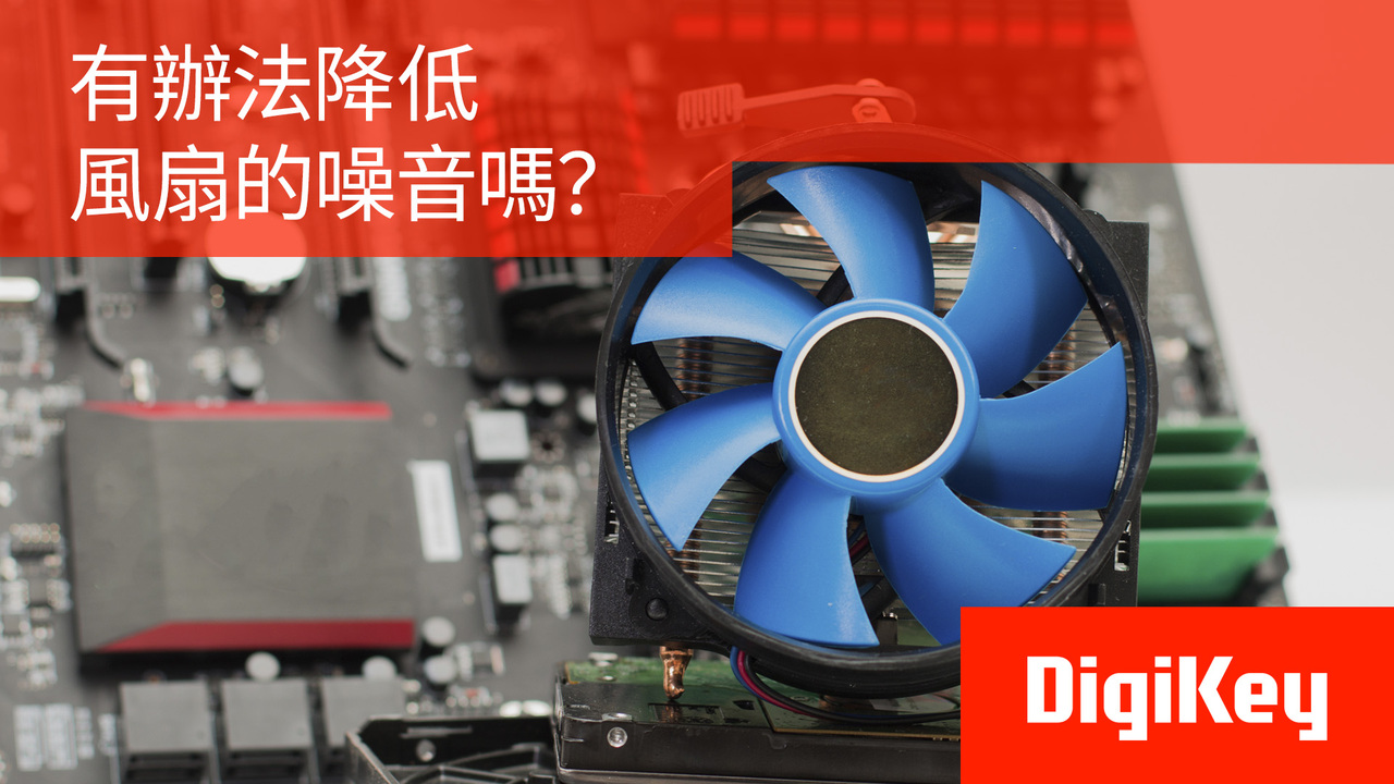 得捷小百科 | 有辦法降低風扇的噪音嗎？ | DigiKey