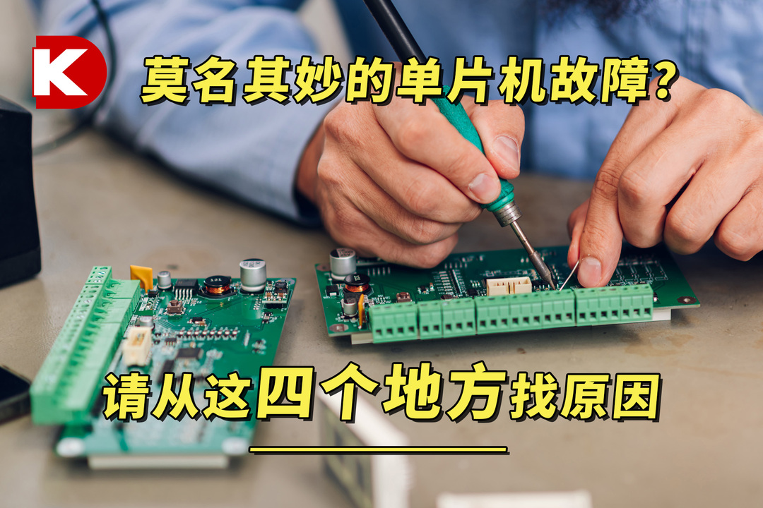 DK小百科 | 莫名其妙的单片机故障？请从这四个地方找原因 | DigiKey