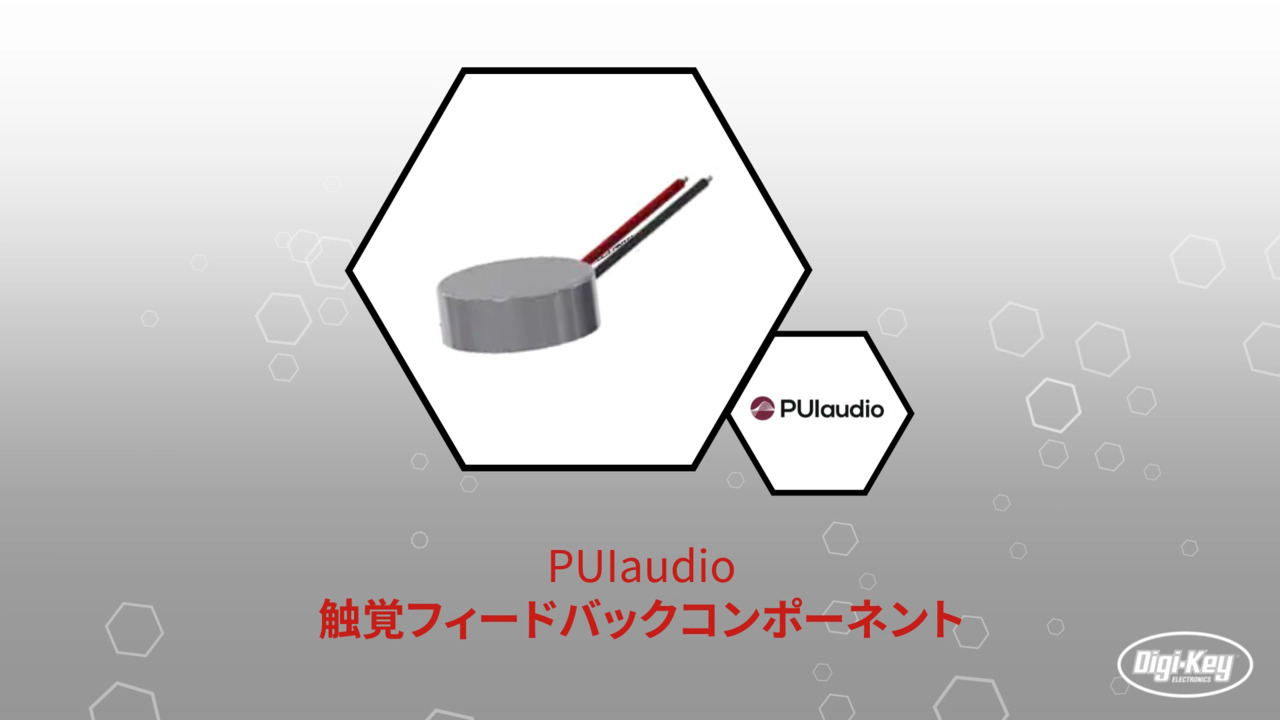 触覚フィードバックコンポーネント | Datasheet Preview