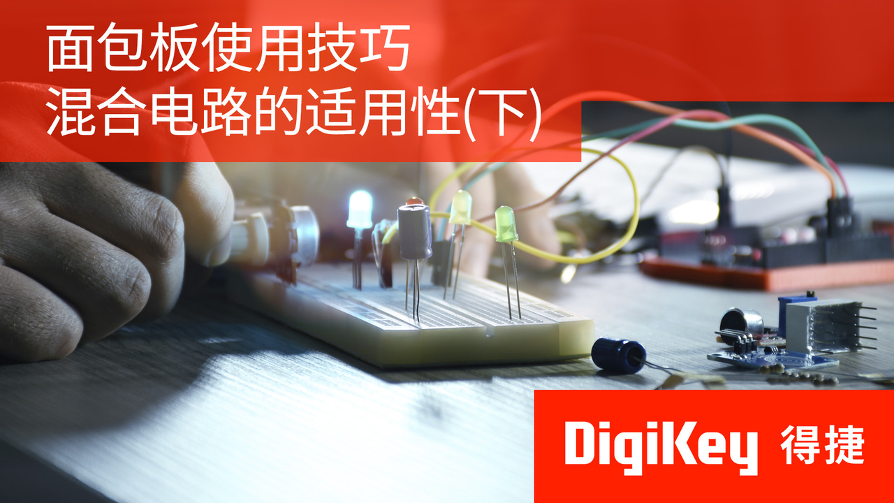 得捷小百科 | 面包板使用技巧混合电路的适用性(下) | DigiKey