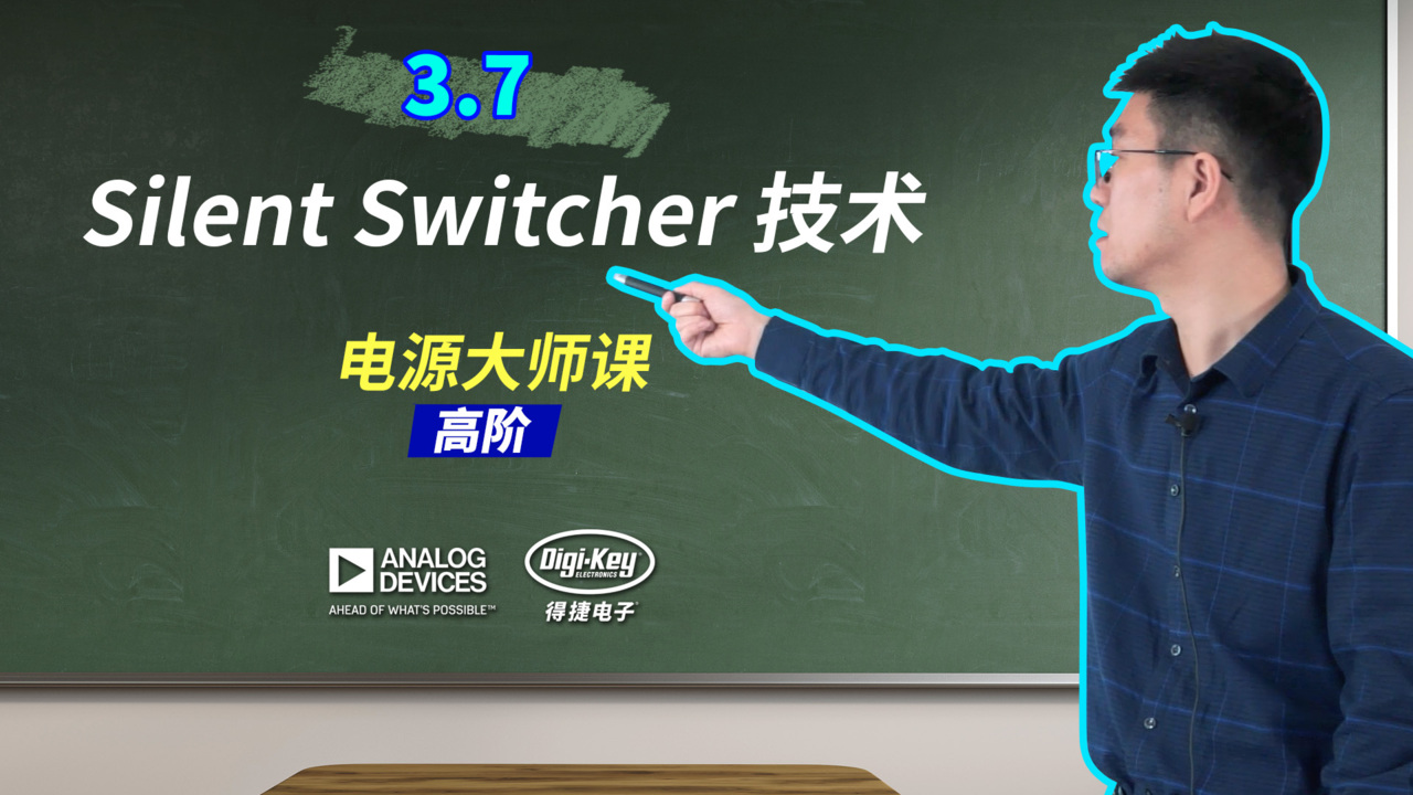 3.7 Silent Switcher 技术 | 电源大师课 - 高阶 | ADI X DigiKey