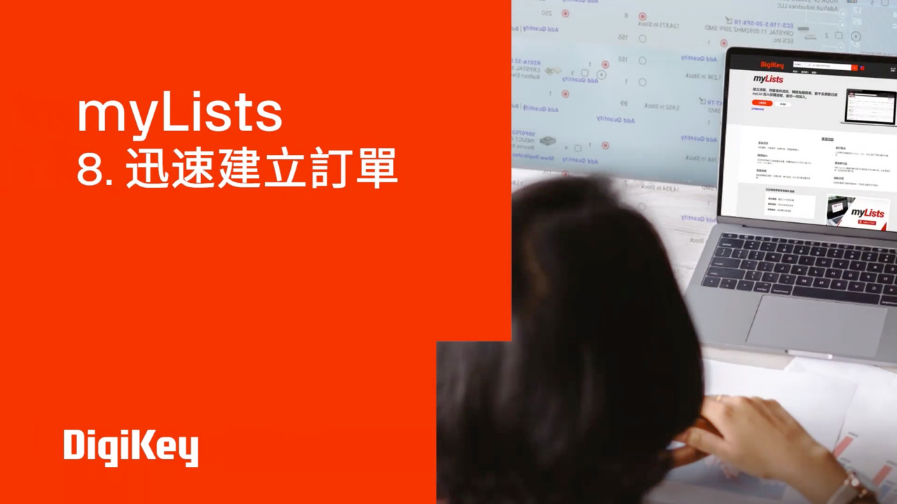 myLists EP 8 - 迅速建立訂單