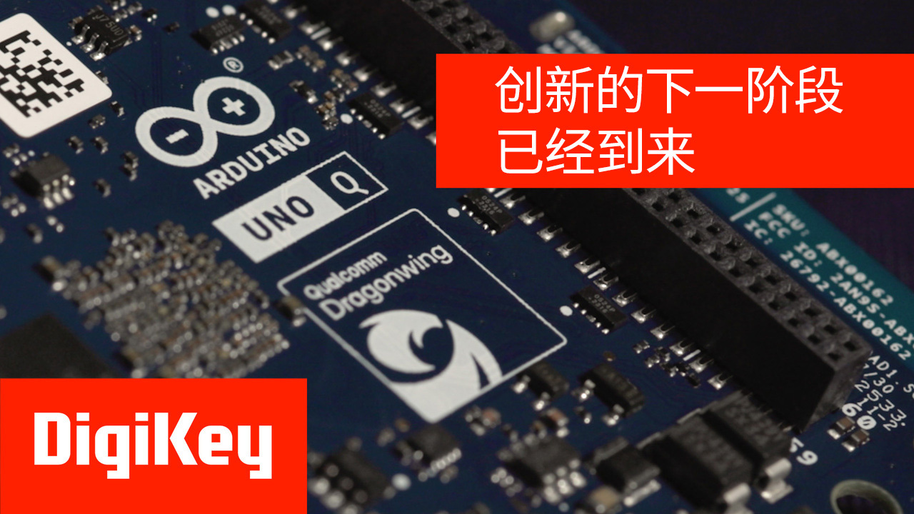 Arduino Uno Q:边缘AI与物联网开发,从此如此简单 | DigiKey