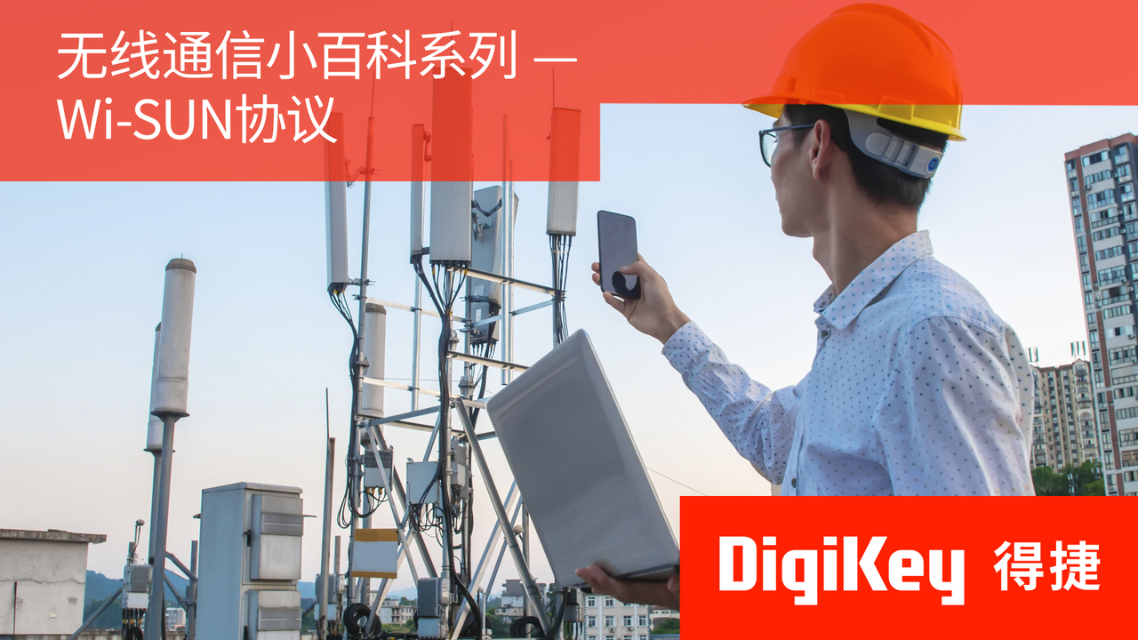 【无线通信小百科系列】Wi-SUN协议 | DigiKey