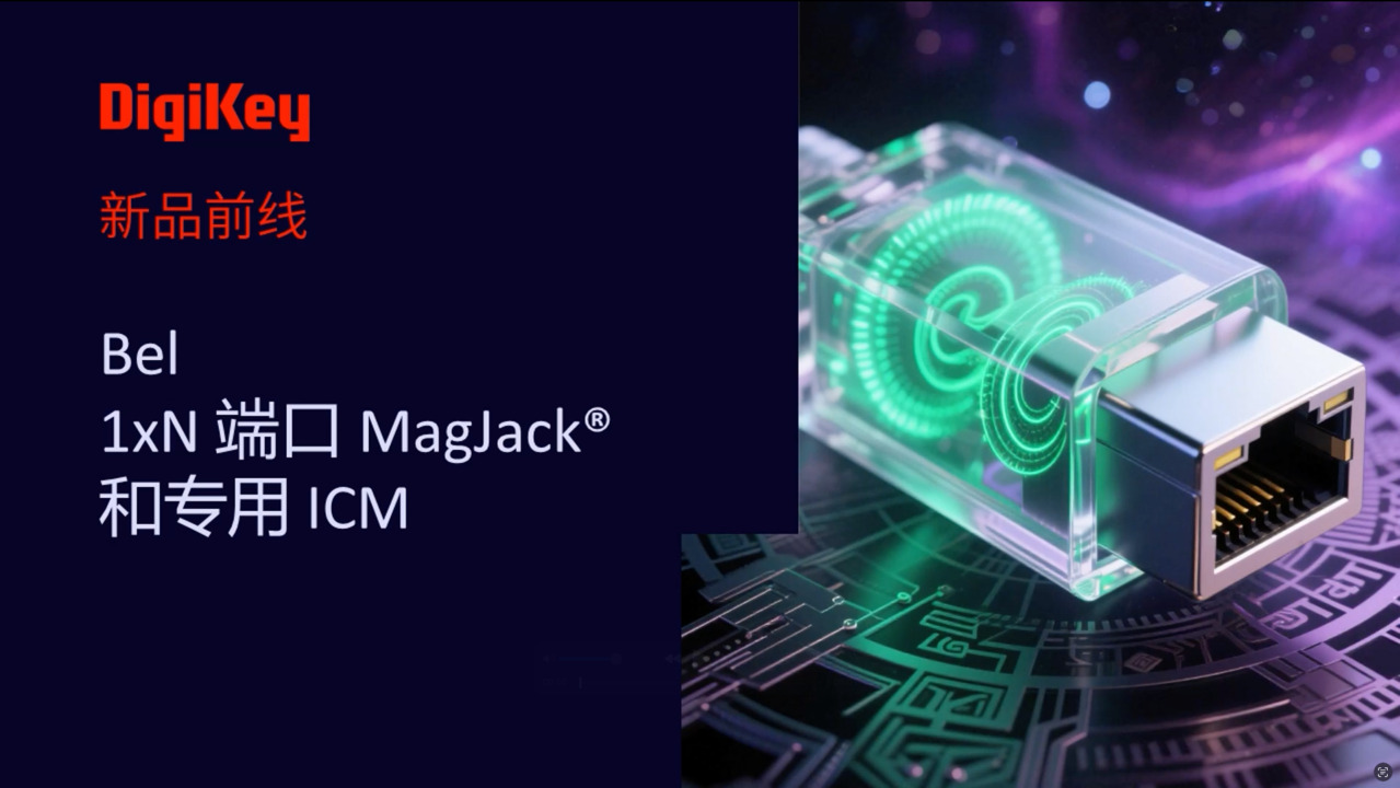 【新品前线】Bel 1xN端口 MagJack® 和专用ICM | DigiKey