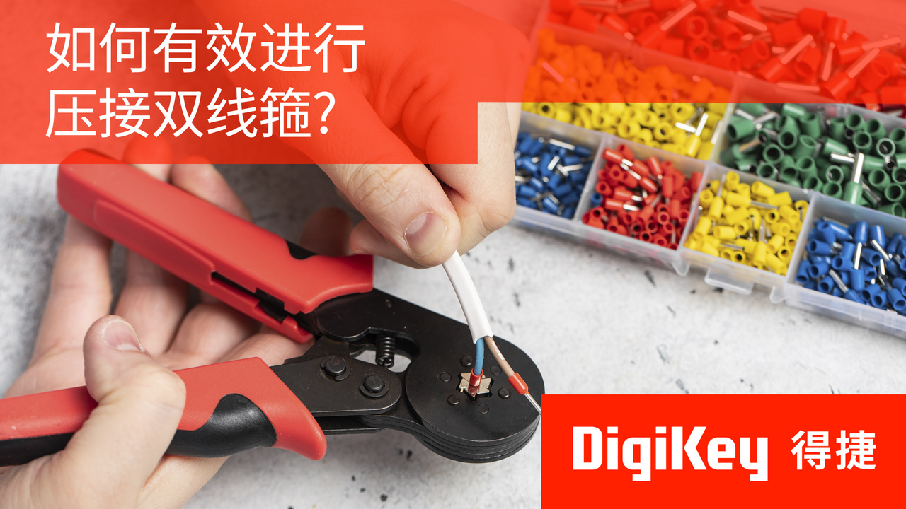 得捷小百科 | 如何有效进行压接双线箍 | DigiKey