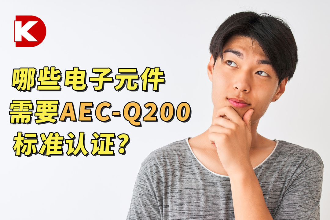 DK小百科 | 哪些电子元件需要AEC-Q200标准认证 | DigiKey