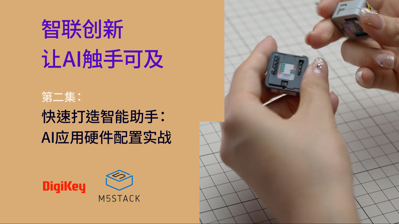 快速打造智能助手：AI应用硬件配置实战 | M5Stack | DigiKey