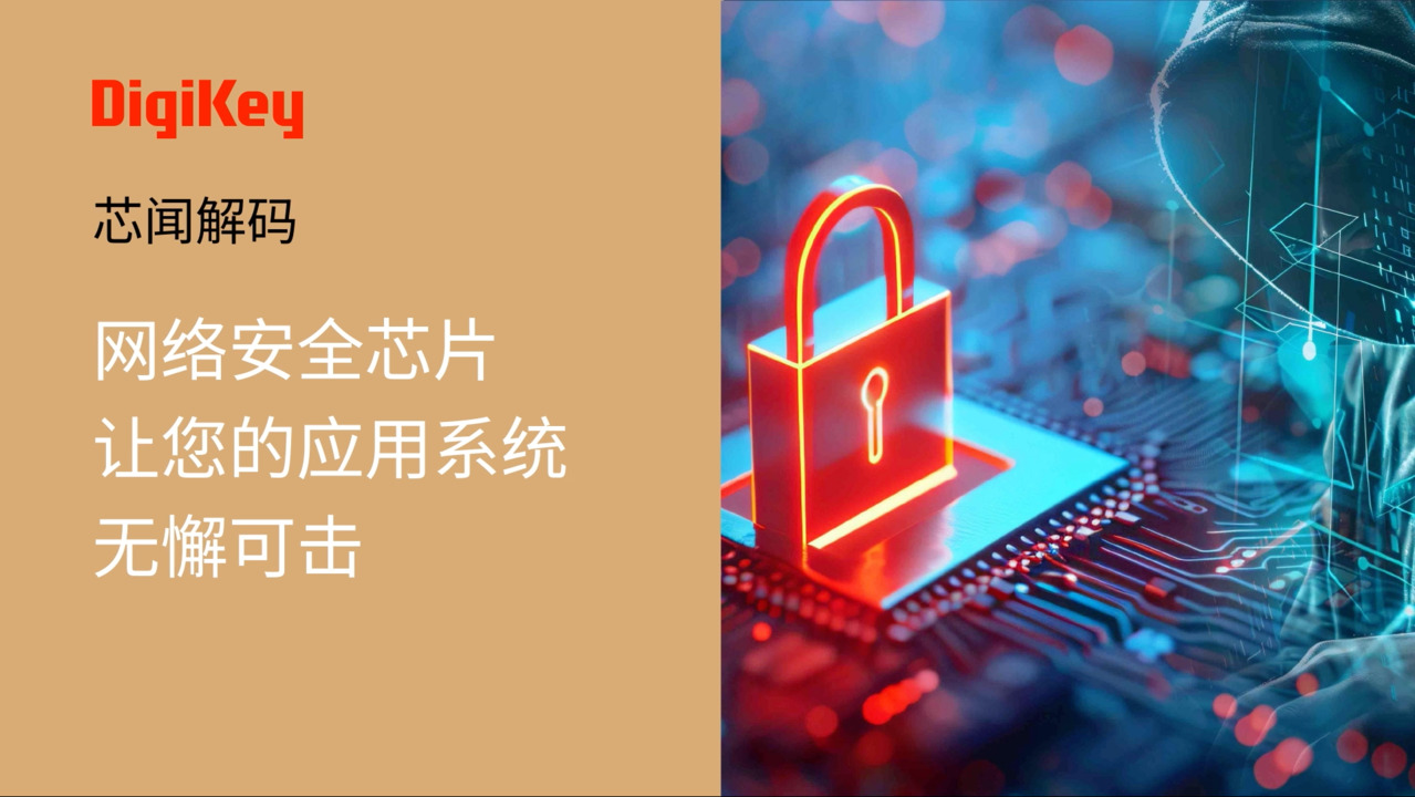 【芯闻解码】网络安全芯片让您的应用系统无懈可击 | DigiKey