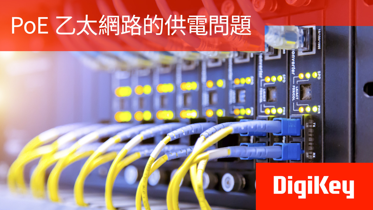 得捷小百科 | PoE 乙太網路的供電問題 | DigiKey