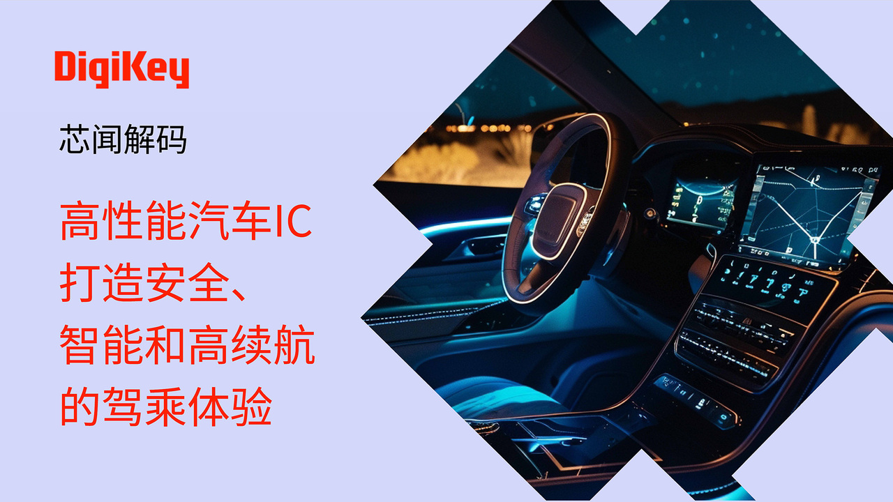 【芯闻解码】高性能汽车IC打造安全、智能和高续航的驾乘体验 | DigiKey