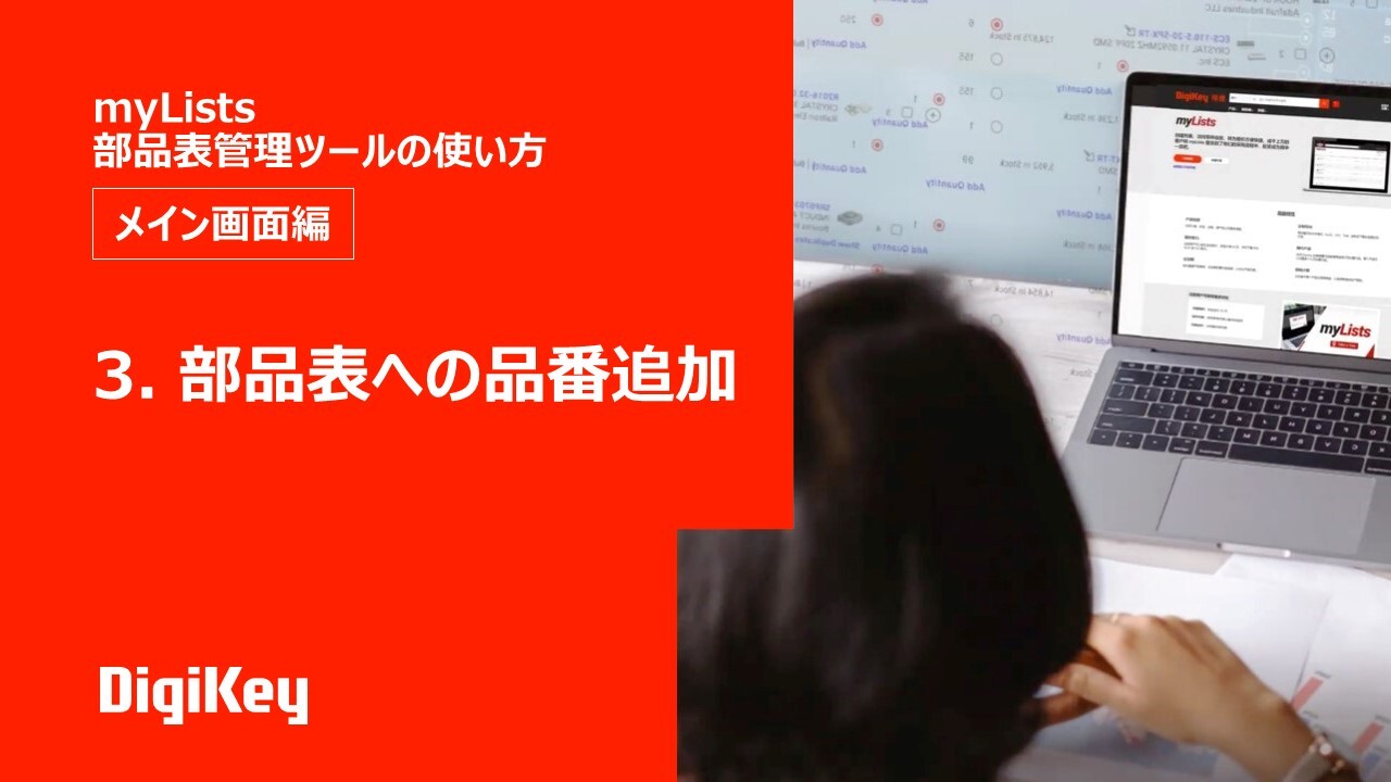 Ep 3 — 部品表への品番追加