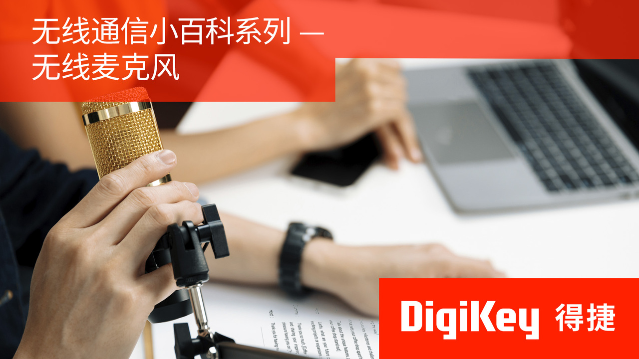 【无线通信小百科系列】无线麦克风 | DigiKey