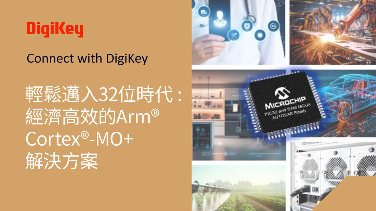 【直播連嘜】輕鬆邁入32位時代：經濟高效的Arm®Cortex®-MO+解決方案 | DigiKey