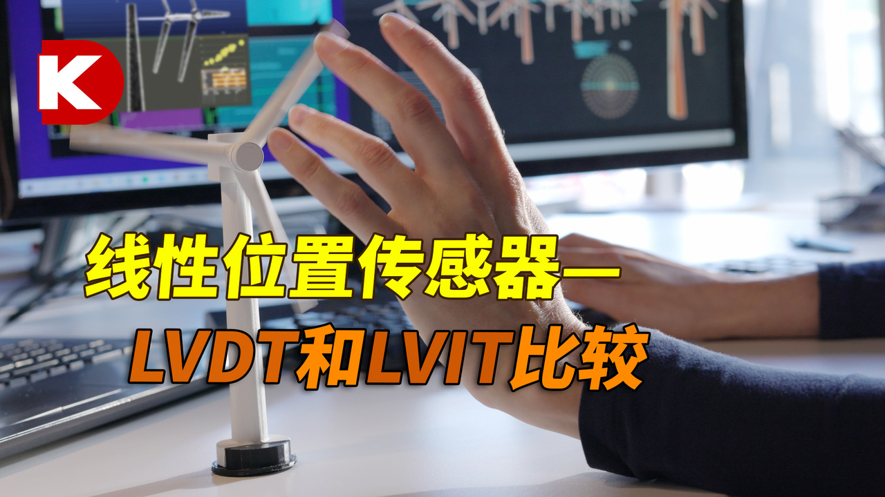 DigiKey小百科 | 线性位置传感器—LVDT和LVIT比较