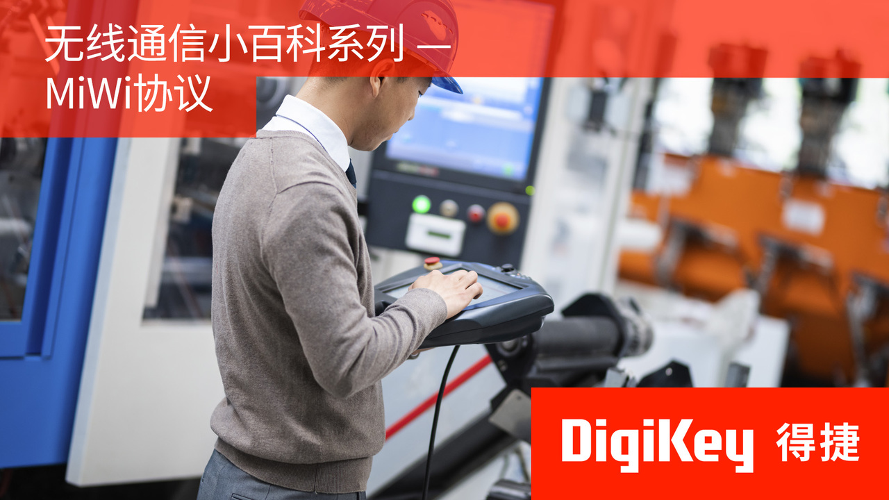 【无线通信小百科系列】MiWi协议 | DigiKey