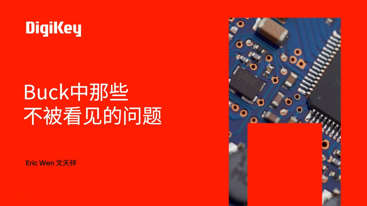 【得必智 捷而成】Buck中那些不被看见的问题 | DigiKey