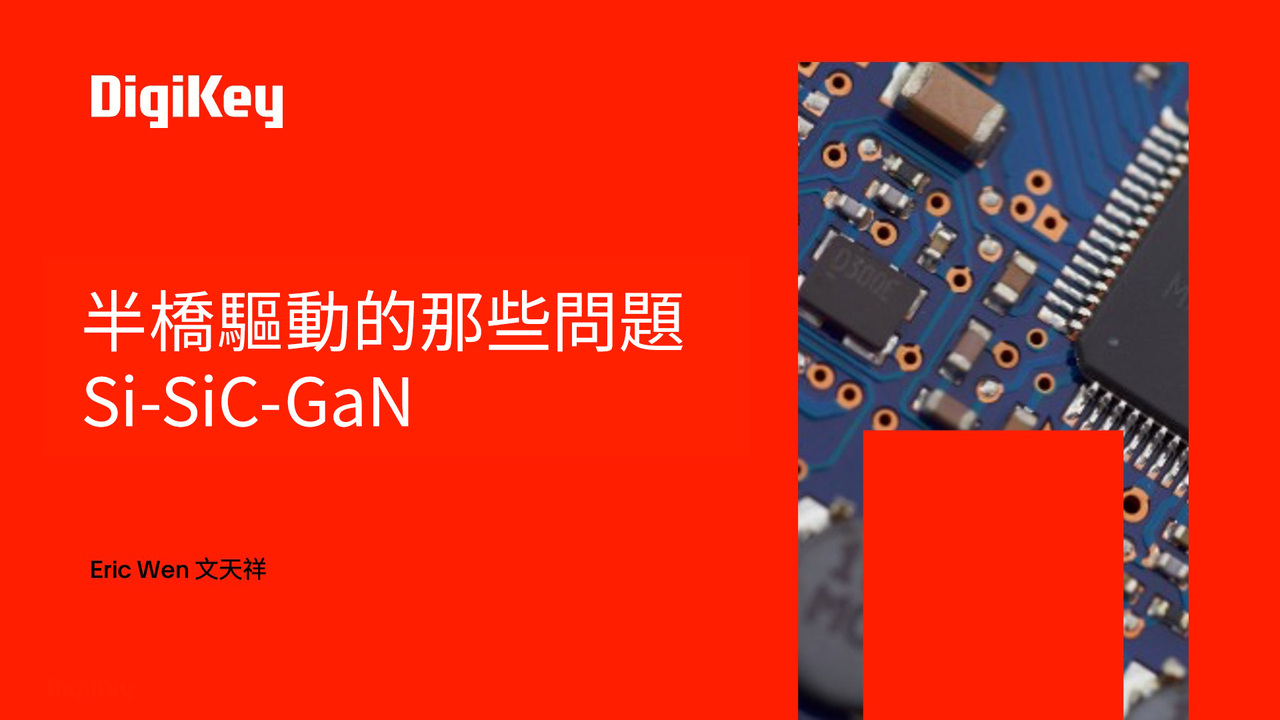 【得必智 捷而成】半橋驅動的那些問題Si-SiC-GaN