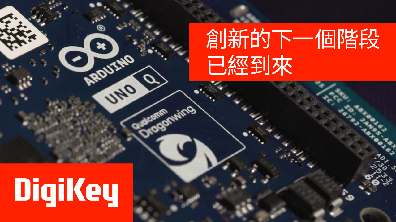 Arduino Uno Q：邊緣AI與物聯網開發，從此如此簡單 | DigiKey