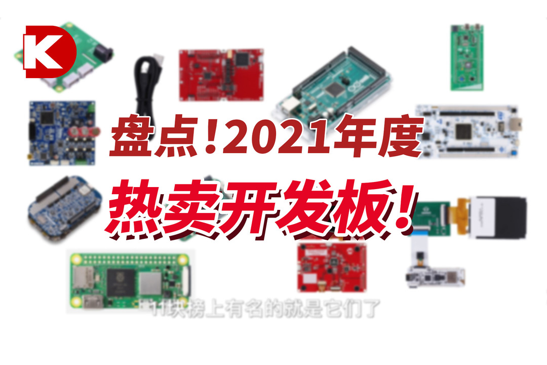 盘点！2021年度热卖开发板 | DigiKey