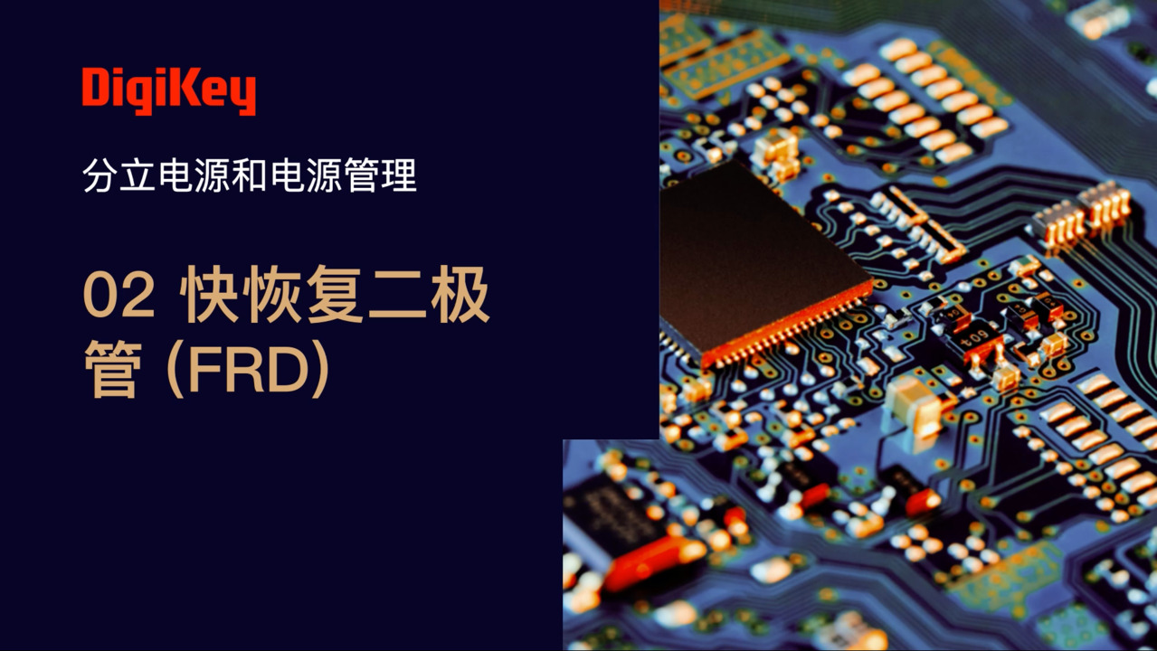 快恢复二极管 | 电源小百科 | DigiKey