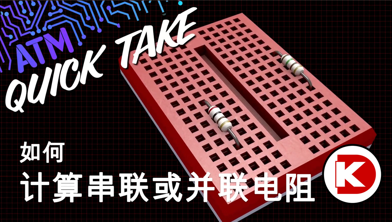 如何计算串联或并联电阻 – ATM Quick Take | DigiKey